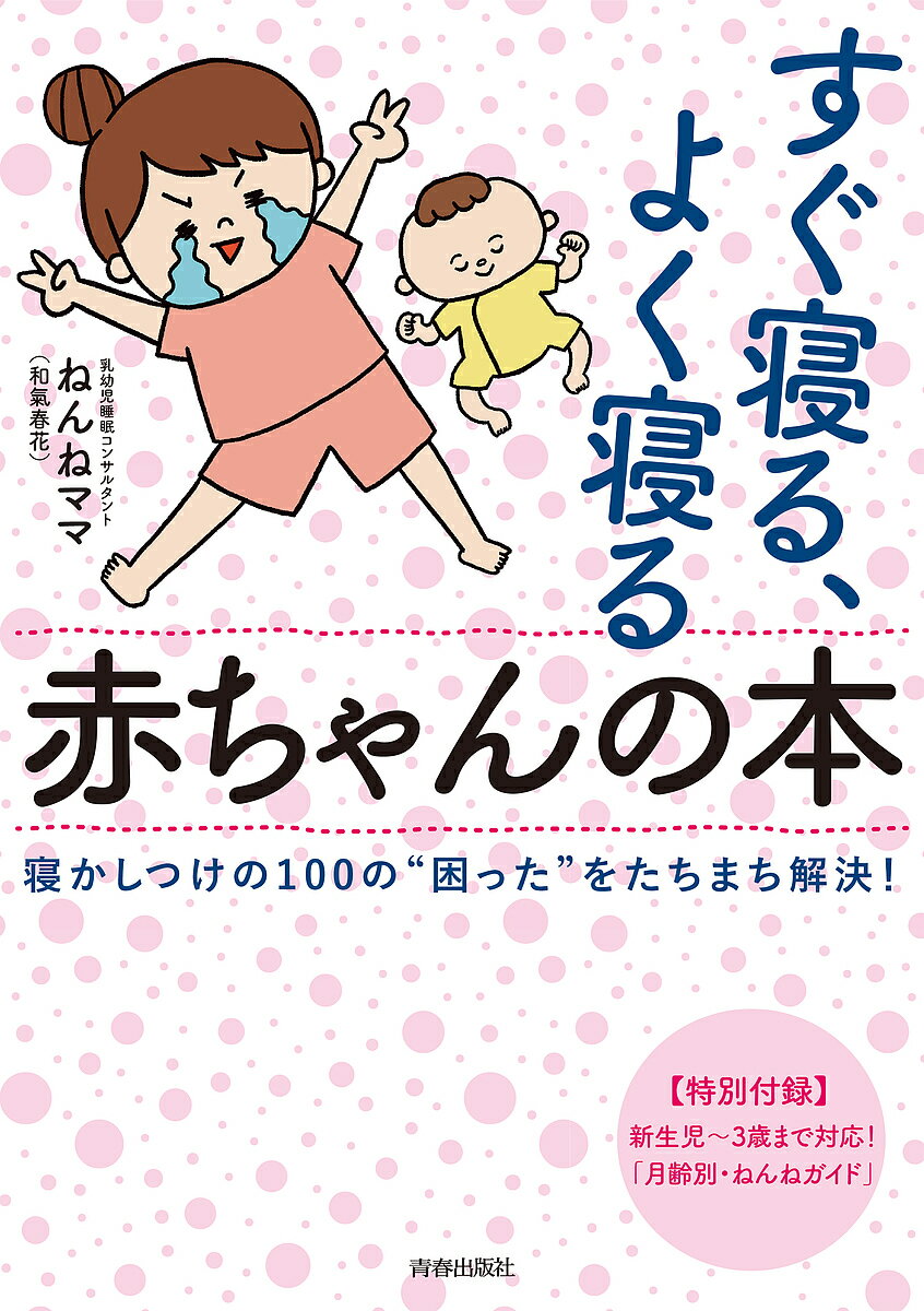 すぐ寝る、よく寝る赤ちゃんの本 寝かしつけの100の“困った”をたちまち解決!／ねんねママ【3000円以上送料無料】