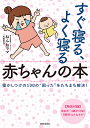 すぐ寝る、よく寝る赤ちゃんの本 寝かしつけの100の“困った”をたちまち解決!/ねんねママ【3000円以上送料無料】