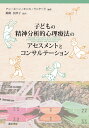 子どもの精神分析的心理療法のアセスメントとコンサルテーション/アン・ホーン/モニカ・ラニヤード/鵜飼奈津子【3000円以上送料無料】