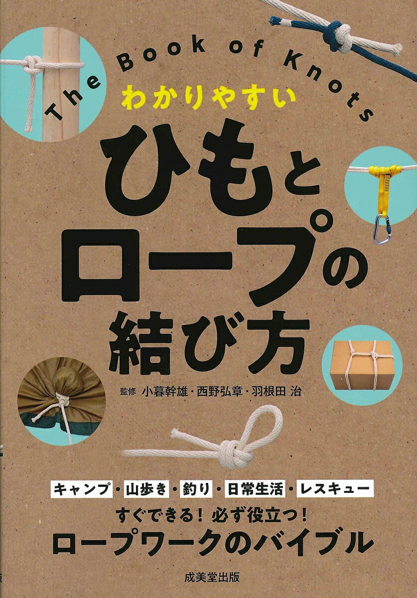【3千円以上送料無料】ひもとロープの結び方 わかりやすい／小暮幹雄／西野弘章／羽根田治