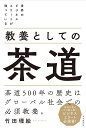 世界のビジネスエリートが知っている教養としての茶道／竹田理絵【3000円以上送料無料】