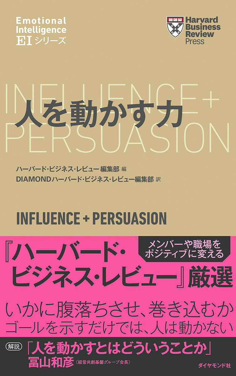 人を動かす 人を動かす力／ハーバード・ビジネス・レビュー編集部／DIAMONDハーバード・ビジネス・レビュー編集部【3000円以上送料無料】