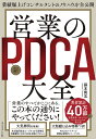 営業の新PDCA大全 業績爆上げコンサルタントのノウハウを全公開/藤本篤志【3000円以上送料無料】