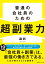 普通の会社員のための超副業力／森新【3000円以上送料無料】