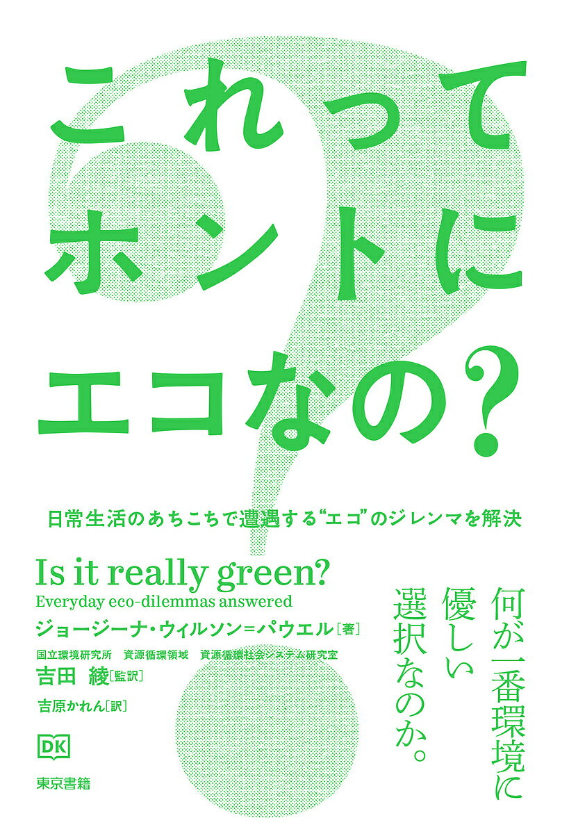 これってホントにエコなの? 日常生活のあちこちで遭遇する“エコ”のジレンマを解決／ジョージーナ・ウィルソン＝パウ…