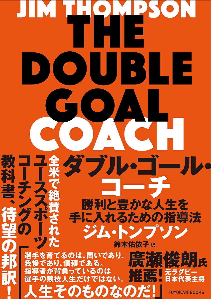 ダブル・ゴール・コーチ 勝利と豊かな人生を手に入れるための指導法／ジム・トンプソン／鈴木佑依子【3000円以上送料無料】