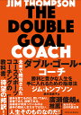 ダブル・ゴール・コーチ 勝利と豊かな人生を手に入れるための指導法/ジム・トンプソン/鈴木佑依子【3000円以上送料無料】