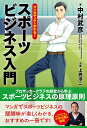 マンガでよくわかる!スポーツビジネス入門/中村武彦/上西淳二【3000円以上送料無料】