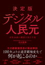 決定版デジタル人民元 世界金融の覇権を狙う中国/木内登英【3000円以上送料無料】