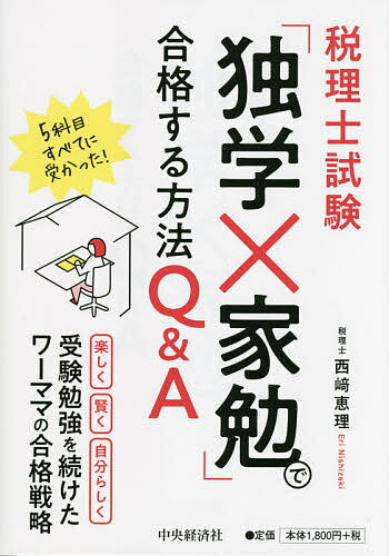 【3千円以上送料無料】税理士試験「独学×家勉」で合格する方法Q&A／西崎恵理