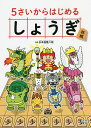 5さいからはじめるしょうぎ／杉本昌隆【3000円以上送料無料】