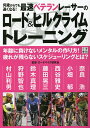 何歳からでも速くなる!最速ベテランレーサーのロード&ヒルクライムトレーニング/ロードバイク研究会【3000円以上送料無料】