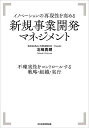 イノベーションの再現性を高める新規事業開発マネジメント 不確実性をコントロールする戦略 組織 実行／北嶋貴朗【3000円以上送料無料】