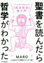 聖書を読んだら哲学がわかった キリスト教で解きあかす「西洋哲学」超入門／MARO【3000円以上送料無料】