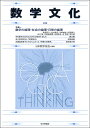 数学文化 第36号/日本数学協会【3000円以上送料無料】