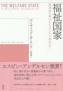 福祉国家 救貧法の時代からポスト工業社会へ／デイヴィッド・ガーランド／小田透【3000円以上送料無料】