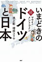 いまどきの「ドイツ」と「日本」 本音で対論!／マライ・メントライン／池上彰／増田ユリヤ【3000円以上送料無料】