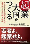 起業大国をつくる イノベーション創出のための起業家と日本の取り組み／竹本直一／スタートアップ・エコシステム支援チーム【3000円以上送料無料】