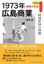 1973年広島商業 精神野球の神髄／馬場遼【3000円以上送料無料】