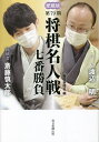 将棋名人戦七番勝負 愛蔵版 第79期/毎日新聞社【3000円以上送料無料】