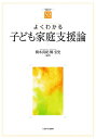 よくわかる子ども家庭支援論/橋本真紀/鶴宏史【3000円以上送料無料】