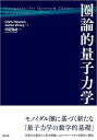 圏論的量子力学/ChrisHeunen/JamieVicary/川辺治之【3000円以上送料無料】