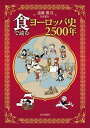 食で読むヨーロッパ史2500年/遠藤雅司【3000円以上送料無料】