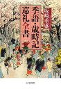季語・歳時記巡礼全書/坂崎重盛【3000円以上送料無料】