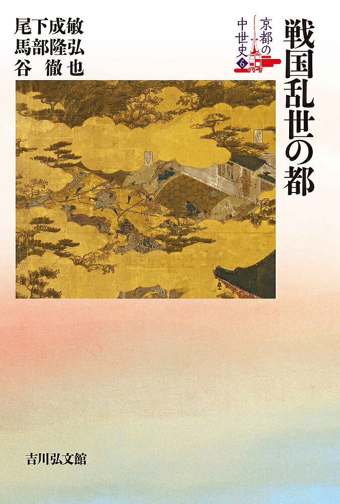 【3千円以上送料無料】京都の中世史 6／元木泰雄