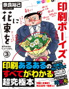 印刷ボーイズに花束を/奈良裕己【3000円以上送料無料】