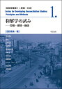 和解学の試み 記憶・感情・価値/浅野豊美/梅森直之【3000円以上送料無料】