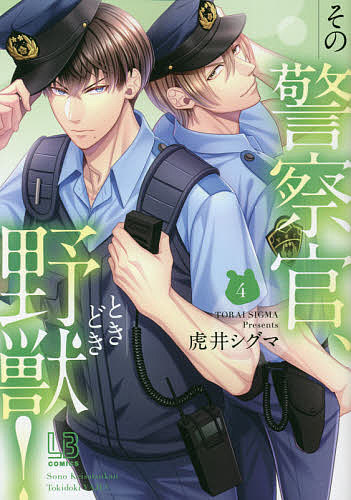 【3千円以上送料無料】その警察官 ときどき野獣 4／虎井シグマ
