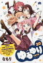 特装版 ゆるゆり 20/なもり【3000円以上送料無料】