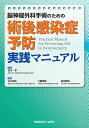 脳神経外科手術のための術後感染症予防実践マニュアル/宮本享/井川房夫/三國信啓【3000円以上送料無料】