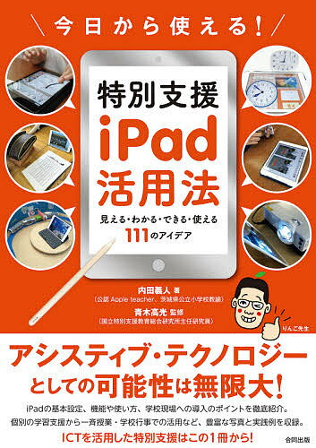 今日から使える!特別支援iPad活用法 見える・わかる・できる・使える111のアイデア／内田義人／青木高光【3000円以上送料無料】