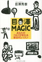 目澤MAGIC あなたのゴルフが変わる新世代レッスン/目澤秀憲【3000円以上送料無料】