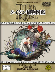 タイタン植物図鑑 アドバンスト・ファイティング・ファンタジーRPG/スティーブ・ジャクソン/イアン・リビングストン/アンドリュー・ライト/ゲーム【3000円以上送料無料】