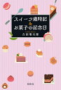 スイーツ歳時記&お菓子の記念日/吉田菊次郎【3000円以上送料無料】