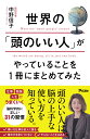 世界の「頭のいい人」がやっていることを1冊にまとめてみた/中野信子【3000円以上送料無料】
