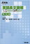 英語長文読解 読み方から解法まで 標準編／天倉一博／中島健／村瀬亨【3000円以上送料無料】