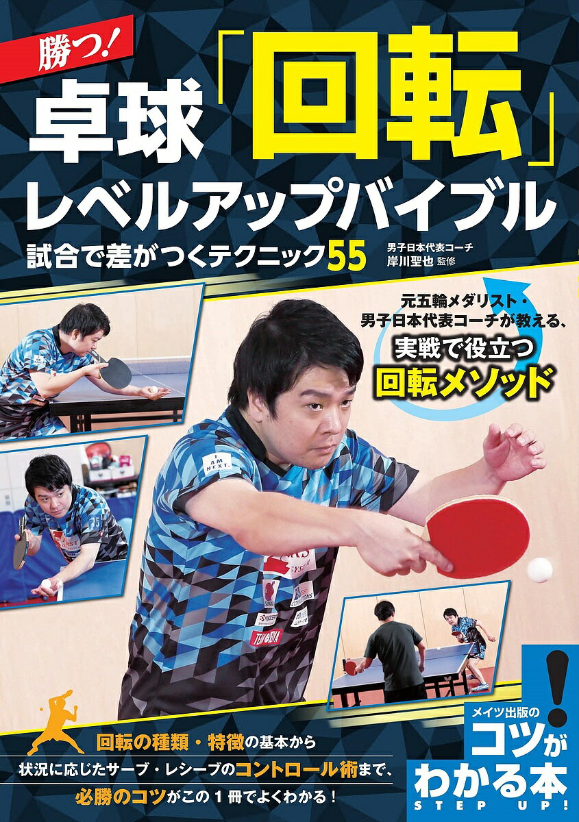 勝つ!卓球「回転」レベルアップバイブル 試合で差がつくテクニック55／岸川聖也【3000円以上送料無料】