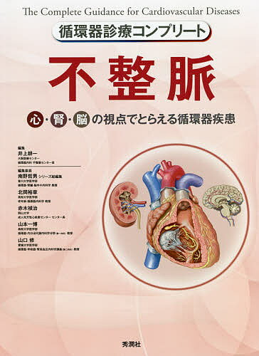 不整脈 心・腎・脳の視点でとらえる循環器疾患／井上耕一／北岡裕章／委員高橋尚彦【3000円以上送料無料】