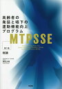 高齢者の発話と嚥下の運動機能向上プログラム 第1巻/西尾正輝【3000円以上送料無料】