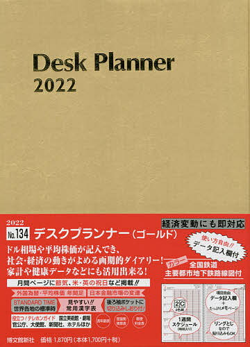 デスクプランナー(ゴールド) 2022年1月始まり 134【3000円以上送料無料】