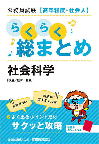 公務員試験〈高卒程度・社会人〉らくらく総まとめ社会科学 政治/経済/社会/資格試験研究会【3000円以上送料無料】