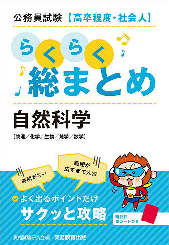 公務員試験〈高卒程度・社会人〉らくらく総まとめ自然科学 物理/化学/生物/地学/数学/資格試験研究会【3000円以上送料無料】