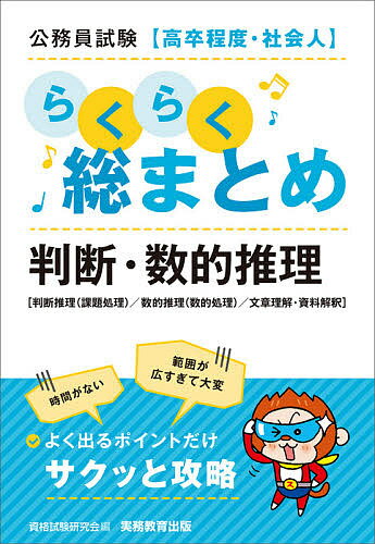 公務員試験〈高卒程度・社会人〉らくらく総まとめ判断・数的推理 判断推理〈課題処理〉/数的推理〈数的処理〉/文章理解・資料解釈／資格試験研究会【3000円以上送料無料】