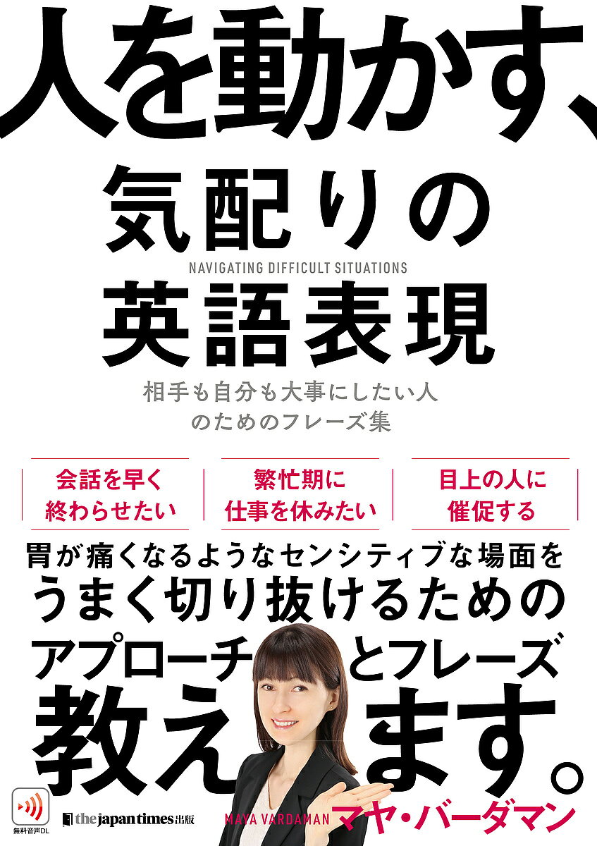 ※商品画像はイメージや仮デザインが含まれている場合があります。帯の有無など実際と異なる場合があります。著者マヤ・バーダマン(著)出版社ジャパンタイムズ出版発売日2021年09月ISBN9784789017916ページ数321Pキーワードひとおうごかすきくばりのえいごひようげん ヒトオウゴカスキクバリノエイゴヒヨウゲン ば−だまん まや VARDAM バ−ダマン マヤ VARDAM9784789017916内容紹介「会話を早く終わらせたい」「会議を終わらせたい」「交渉中に提示された無理な条件に対処する」「繁忙期に仕事を休みたい」「目上の人に催促する」・・・ビジネスで誰もが直面したことのあるセンシティブな場面を26シーン取り上げます。相手のことを尊重しつつ、自分の意見を相手に上手く伝えるにはどうしたらいいのか。効果的なアプローチを提案し、各アプローチにピッタリの英語表現を紹介します。〈本書の特長〉◇対応の仕方に困るビジネスシーンや切羽詰まった場面、そしてセンシティブな場面を26個収録。◇その場面を切り抜けるためのアプローチを、ステップを踏んで分かりやすく説明。誰でも明日から実践できる。◇「成功フレーズ」と「避けた方がよいフレーズ」の両方を紹介。何を言えば結果が出るかだけではなく、何を言うとマイナスな影響が出てしまうかも学べる。◇実際に現場で使われているフレーズばかりを収録。◇各場面の最後に会話例を収録。アプローチとフレーズが実際にどんな文脈で使われているのかが分かる。◇ワンクリックでダウンロードできる音声ファイル付き。◇登録不要で直感的に操作できる無料音声アプリ「OTO Navi」に対応。※本データはこの商品が発売された時点の情報です。目次1 ビジネスで日々直面するシーン（効果的に自己アピールする/難しい依頼をする ほか）/2 問題解決（謝罪する/間違いや問題を指摘する ほか）/3 フィードバック（フィードバックを伝える（constructive／corrective feedback）/ネガティブなフィードバックに対応する・リカバーする ほか）/4 人間関係（お悔やみの言葉/答えたくない質問をかわす ほか）