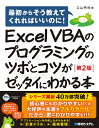Excel VBAのプログラミングのツボとコツがゼッタイにわかる本/立山秀利【3000円以上送料無料】