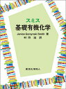 スミス基礎有機化学/JaniceGorzynskiSmith/村田滋【3000円以上送料無料】